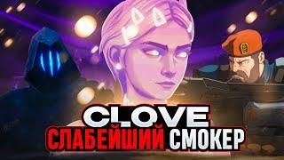 ПОЧЕМУ CLOVE НЕ ИМБА? /#valorant #валорант