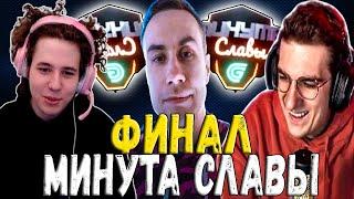 ШОУ МИНУТА СЛАВЫ ФИНАЛ | ЭВЕЛОН, EXILE, DMITRY LIX, JOJOHF