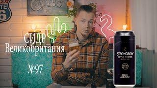 Обзор Сидра Strongbow Apple cider Великобритания №97