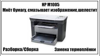 HP M1005 Мнёт бумагу, смазывает изображение | Замена термоплёнки | Разборка