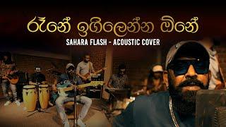 රෑනේ ඉගිලෙන්න ඕනේ | Rane Igillenna One (Acoustic Cover) | Sahara Flash 2024 | #sirasafm #Saharaflash