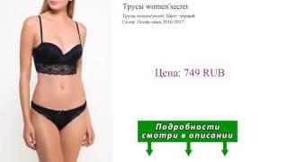 Трусы women'secret