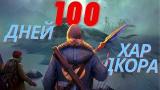 100 ДНЕЙ ХАРДКОРА  THE LONG DARK