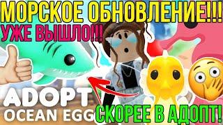 МОРСКОЕ ОБНОВЛЕНИЕ В АДОПТ МИ РОБЛОКС! | НОВЫЕ ПЕТЫ и ОКЕАНСКИЕ ЯЙЦА (Ocean Egg) ADOPT ME ROBLOX