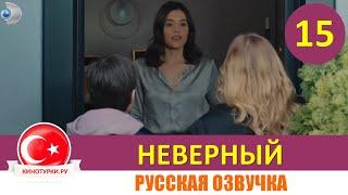 Неверный 15 серия русская озвучка [Фрагмент №1]