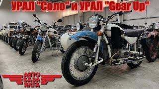 УРАЛ "Соло" и УРАЛ "Gear Up"