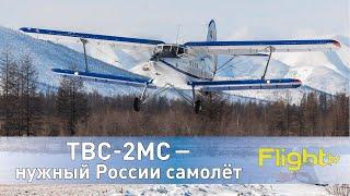 Фильм о ТВС-2МС — единственном российском лёгком самолёте, выполняющем пассажирские авиарейсы