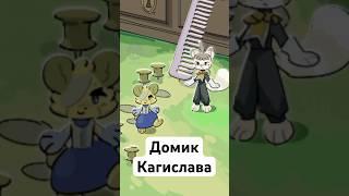 Дом Кагислава | Карта Мира больших вещей