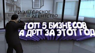 DIAMOND RP | ТОП 5 ЛУЧШИХ БИЗНЕСОВ