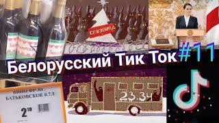 Белорусский Тик Ток #11 байнет шутит  #Беларусь2021 #Беларусь2020 #ябатька #ЖывеБеларусь приколы