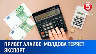 Привет Алайбе. Молдова теряет экспорт