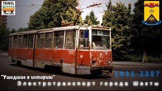 "Ушедшие в историю". Электротранспорт города Шахты | "Gone down in history". Electric transport