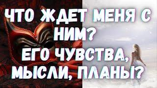 ОНЛАЙН ГАДАНИЕ. ЧТО ЖДЕТ МЕНЯ С НИМ? ЕГО ЧУВСТВА,МЫСЛИ,ПЛАНЫ? ЕлТаро Ответ Таро