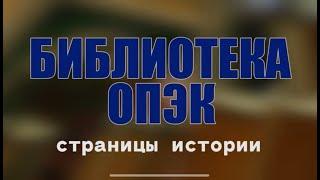 История библиотеки Омского промышленно-экономического колледжа