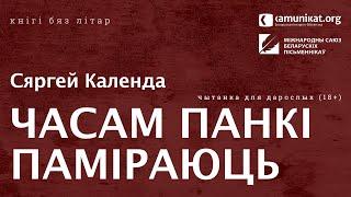 Сяргей Календа — Часам панкі паміраюць. Чытае Зміцер Бартосік