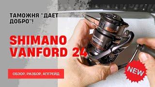 ОЧЕРЕДНАЯ НОВИНКА: SHIMANO VANFORD 24 (4к)