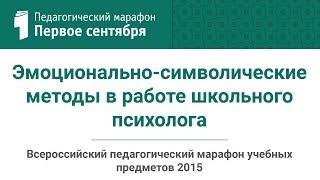 О. В. Хухлаева. Эмоционально-символические методы в работе школьного психолога