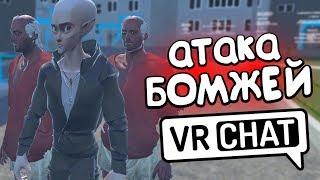 VRCHAT - БОМЖЕПОКАЛИПСИС  (ВР ЧАТ МОНТАЖ)