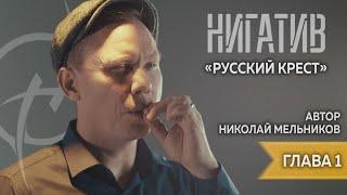 Николай Мельников. "Русский крест" Читает Нигатив. Глава 1.