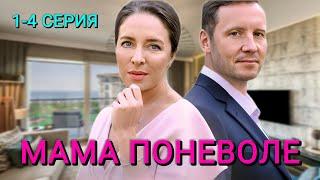 Мама поневоле 1-4 серия (2024) | Мелодрама | Dомашний | Анонс