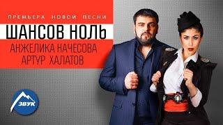 Анжелика Начесова Ft. Артур Халатов - Шансов ноль