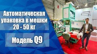 Автоматическая упаковочная машина в мешки 25-50 кг. Модель Q9