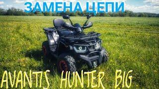 замена цепи на квадроцикле AVANTIS HUNTER BIG