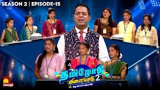 Tamilodu Vilayadu Season 2 | EP-15 | James Vasanthan | Student Game Show | Kalaignar TV