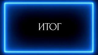 ИТОГ