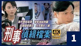 TVB Drama 刑事偵緝檔案  4K 60FPS  1/20｜陶大宇 蘇玉華 郭可盈 梁榮忠｜TVB  國語中字