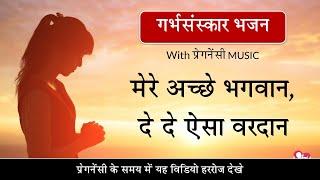 मेरे अच्छे भगवान | #गर्भसंस्कार भजन | With Pregnancy MUSIC | By Majestic Garbhsanskar