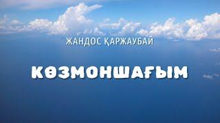 КӨЗМОНШАҒЫМ - Жандос Қаржаубай (lyrics, караоке, текст песни)