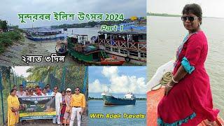 Sundarban Ilish Utsav2024 | Sundarban Tour Part 1 | 3days 2nights Sundarban Tour Package