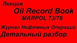 Журнал нефтяных операци детальный разбор / Oil Record Book Part I