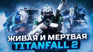 Как играется Titanfall 2 в 2024 году