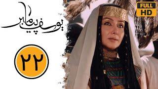 Serial Yusuf Payambar - Part 22 | سریال یوسف پیامبر - قسمت 22