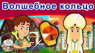 Волшебное кольцо | сказки | сказки на ночь | русский мультфильм | сказка на ночь | мультфильмы