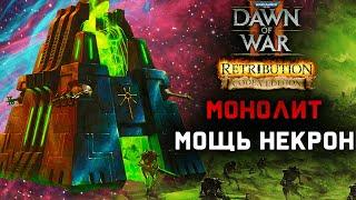 МОНОЛИТ ПОКАЗАЛ МОЩЬ НЕКРОН: Warhammer 40000 Dawn of War 2 Codex Edition Mod