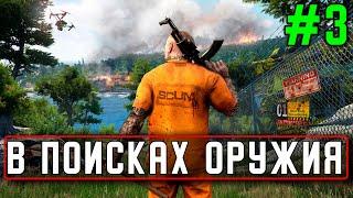 Стрим SCUM #3 В поисках оружия