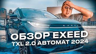 Авто из Китая. Обзор Exeed TXL 2024 на Автомате.