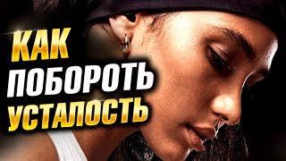 СИЛЬНЕЙШАЯ МОТИВАЦИЯ | УСТАВШИЙ | Как Побороть Усталость!