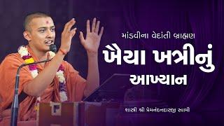 ખૈયા ખત્રીનું આખ્યાન #suratgurukul #swaminarayanbhagwan #katha #video