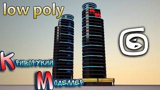 Моделирование небоскрёба (Урок 3d max для начинающих) low poly