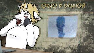 Пони страшилка // окно в ванной