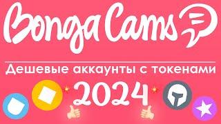 BongaCams - Где купить аккаунт с токенами ДЕШЕВЛЕ?