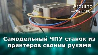 Самодельный ЧПУ станок из принтеров своими руками. ЧПУ своими руками