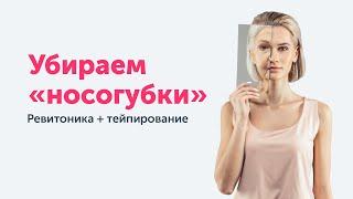 Супер-трио против НОСОГУБНЫХ СКЛАДОК. Ревитоника + тейпирование