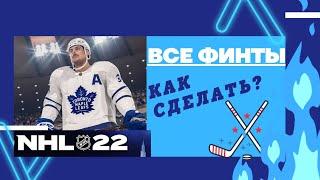 NHL22 Все финты . Как делать? ALL DEKES #nhl22 #nhl #нхл #nhl2021