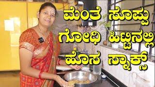 ಮೆಂತೆ ಸೊಪ್ಪು ಗೋಧಿ ಹಿಟ್ಟಿನಲ್ಲಿ ಹೊಸ ಸ್ನಾಕ್ಸ್|Snacks Recipe In Kannada|Snacks|Uttara Karnataka Recipe