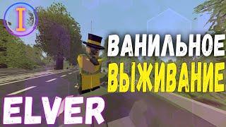 ВЫЖИВАНИЕ В UNTURNED (ELVER VANILLA) №I